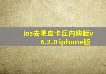 ios去吧皮卡丘内购版v6.2.0 iphone版